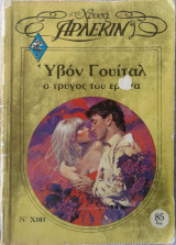 Ο Τρύγος του Έρωτα