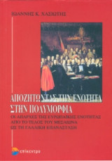 Αποζητώντας την ενότητα στην πολυμορφία