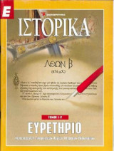 Ε Ιστορικά τευχη 1,2,3,5,6και ευρετηριο τευχων1-50