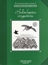 Βελουδομάτας στιγμιότυπα