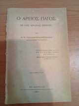 Ο Άρειος Πάγος εν ταις Αρχαίες Αθήναις