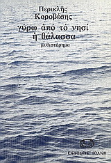 Γύρω από το νησί η θάλασσα: Μυθιστόρημα