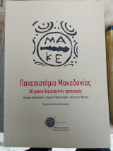 Πανεπιστήμιο Μακεδονίας, 60 χρόνια προσφοράς
