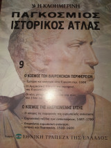 Παγκόσμιος ιστορικός ατλας τεύχος 9 Ο κόσμος των διαιρεμενων περιφερειων