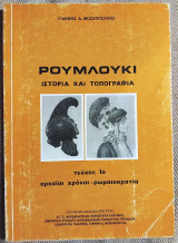 Ρουμλούκι Ιστορία και τοπογραφία Αρχαίοι χρόνοι - Ρωμαιοκρατία Γιάννης Δ. Μοσχόπουλος 1985 τευχος 1ο