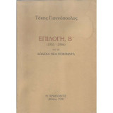 Επιλογή, Β' και τα δώδεκα νέα ποιήματα