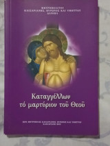 Καταγγέλων το μαρτύριον του Θεού