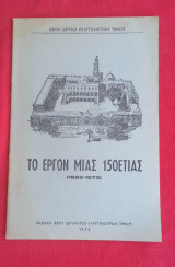 Ιερόν Ίδρυμα Ευαγγελιστρίας Τήνου, Το έργον μιας 150ετίας 1823-1973