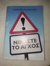 Νικήστε το αγχος