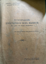 Εγχειρίδιον στρατιωτικού ποινικού κωδικός - προς χρήσιν των δοκίμων χωροφυλάκων