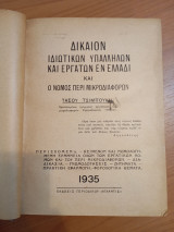 Δίκαιον Ιδιωτικών Υπαλλήλων και Εργατών εν Ελλάδι και ο Νόμος περί Μικροδιαφορών