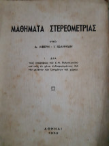 Μαθηματα στερεομετριας (δ.λιβερη-ι.ιωαννιδη ,1952)