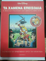 Τα χαμένα επεισόδια - Ο Βίος και η πολιτεία του Σκρουτζ Μακ Ντακ: Ο βίος και η πολιτεία του Σκρουτζ Μακ Ντακ. Ανέκδοτη ιστορία: Η αιχμάλωτη του χείμαρρου της αγωνίας