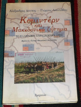 Κομιντέρν και μακεδονικό ζήτημα 1997 δαγγας λεοντιαδης