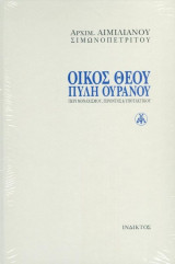 Οίκος Θεού, πύλη ουρανού