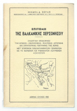 Επιτομή Της Βαλκανικής Χερσονήσου