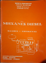 Μηχανές diesel βλάβες - επισκευές. Λειτουργία πετρελαιομηχανών - βλάβες - επισκευές - ατμομηχανές - στρόβιλοι (Φ. Γεωργόπουλος)