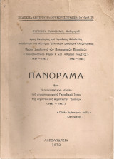 Πανόραμα ήτοι Εικονογραφημένη ιστορία του δημοσιογραφικού περιοδικού τύπου της Αιγύπτου υπό Αιγιπτιωτών Ελλήνων 1862-1972