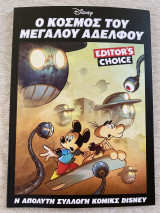 Ο κόσμος του μεγάλου αδερφού