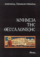 Μνημεία της Θεσσαλονίκης
