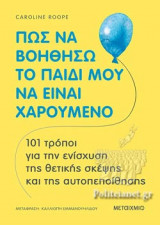 ΠΩΣ ΝΑ ΒΟΗΘΗΣΩ ΤΟ ΠΑΙΔΙ ΜΟΥ ΝΑ ΕΙΝΑΙ ΧΑΡΟΥΜΕΝΟ