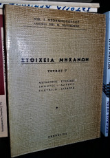 Στοιχεία Μηχανών [Τεύχος Γ']