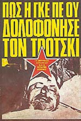 ΠΩΣ Η ΓΚΕ ΠΕ ΟΥ ΔΟΛΟΦΟΝΗΣΕ ΤΟΝ ΤΡΟΤΣΚΙ (ΠΡΩΤΟΣ ΤΟΜΟΣ)