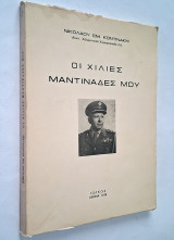 Οι χίλιες μαντινάδες μου