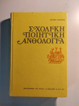 Σχολική ποιητική ανθολογία