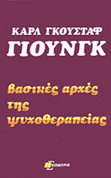 ΒΑΣΙΚΕΣ ΑΡΧΕΣ ΤΗΣ ΨΥΧΟΘΕΡΑΠΕΙΑΣ