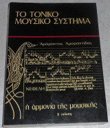 Το τονικό μουσικό σύστημα Αμάραντος Αμαραντίδης 1983 Νεφέλη