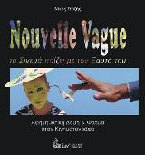 Nouvelle Vague. Το Σινεμά παίζει με τον εαυτό του