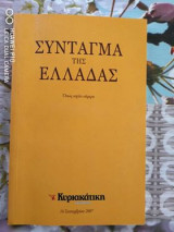 Συνταγμα της Ελλαδας οπως ισχυει σημερα