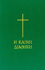 Η Καινή Διαθήκη