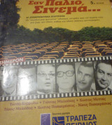 Σαν παλιό σινεμά #5