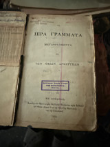 Η αγία γραφή τα ιερά γράμματα μεταφρασθέντα εκ των θείων αρχετύπων