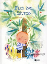 ΕΙΜΑΙ ΕΝΑ ΔΕΝΤΡΟ