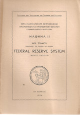 Μάθημα II Federal Reserve System Μέρος πρώτον