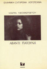 ΑΒΑΝΤΙ ΠΑΤΟΥΝΑ