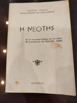 Η νεότης