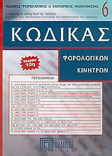 Κώδικας φορολογικών κινήτρων: Με τις ερμηνευτικές λύσεις του Υπουργείου Οικονομικών και τη δικαστηριακή νομολογία