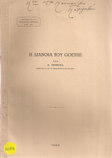 Η διάνοια του Goethe