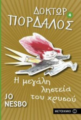 Δόκτωρ Πορδαλός: Η μεγάλη ληστεία του χρυσού