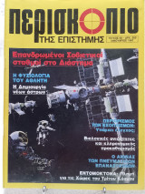 Περισκόπιο της επιστήμης τεύχος 92