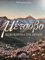 Μέτσοβο