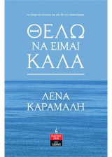 ΘΕΛΩ ΝΑ ΕΙΜΑΙ ΚΑΛΑ
