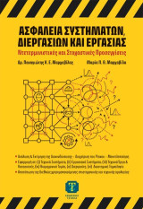 Ασφάλεια συστημάτων, διεργασιών και εργασίας: Ντετερμινιστικές και στοχαστικές προσεγγίσεις