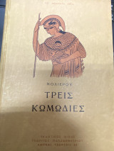 Τρεις Κωμωδίες
