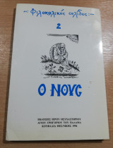 Φιλοκαλικές σελίδες 2 - Ο Νους 1994