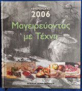 Ημερολόγιο 2006 Μαγειρεύοντας με Τέχνη